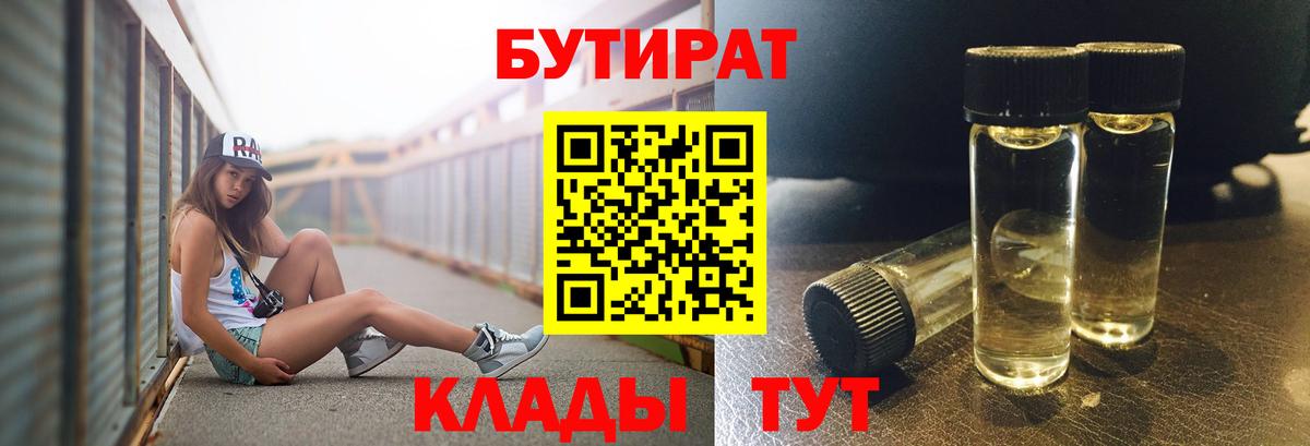 Михайловск  БУТИРАТ 99%  Вход с VPN 