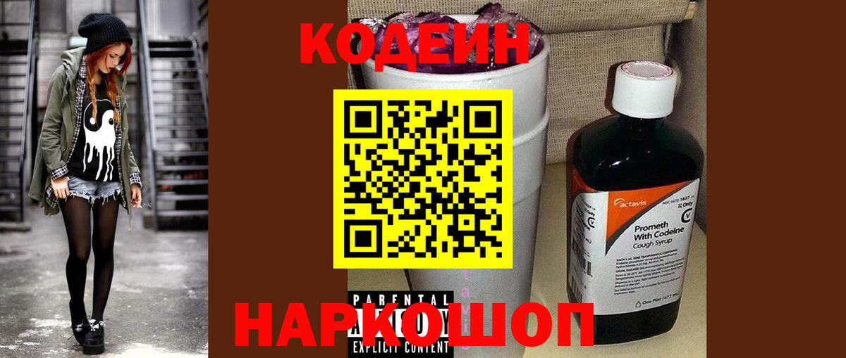 Михайловск  купить  цена  Вход с VPN  Кодеиновый сироп Lean Purple Drank  Codein напиток Lean (лин) 